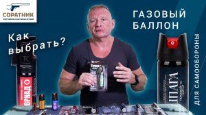 Как выбрать газовый баллон для самообороны?