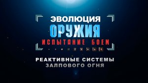 Реактивные системы залпового огня