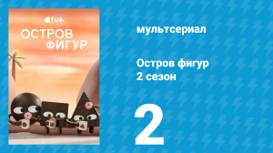 Остров фигур 2 сезон 2 серия (мультсериал, 2025)