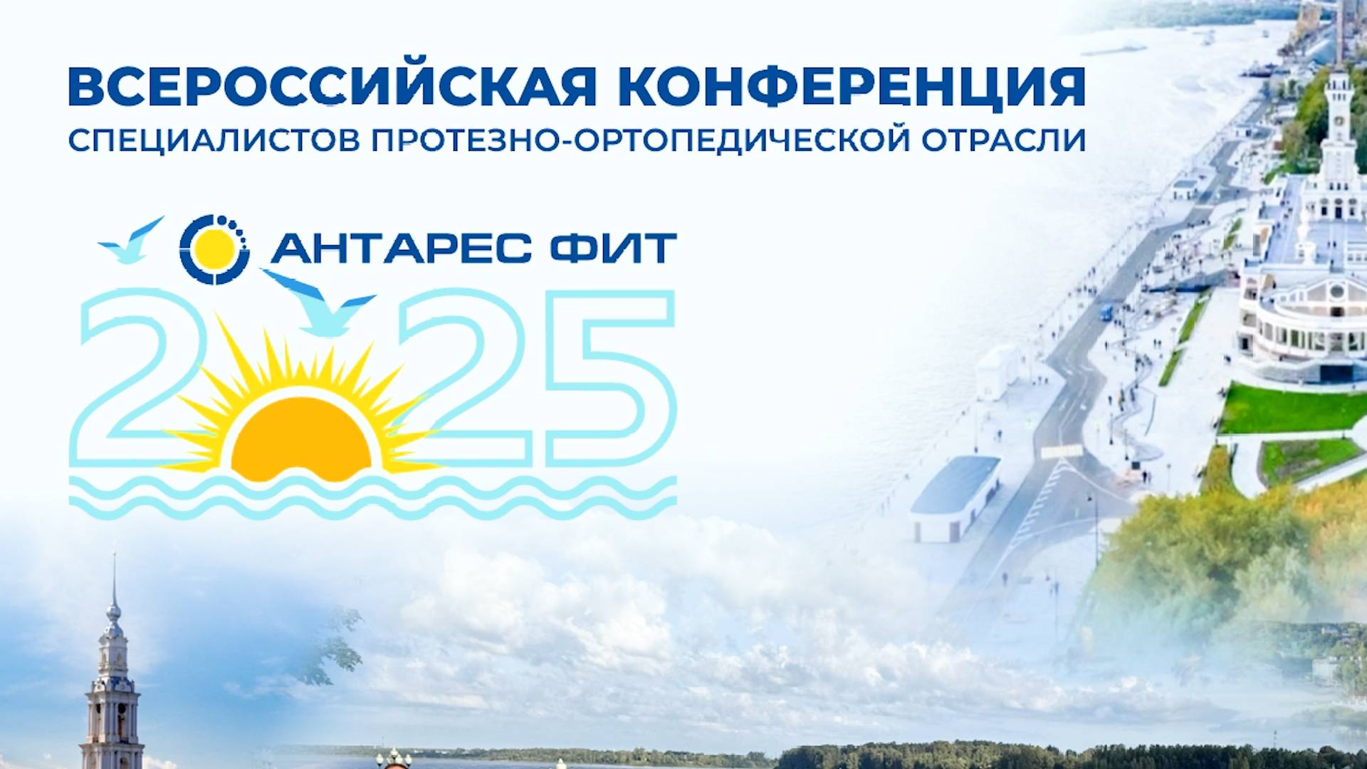 Всероссийская Круиз-Конференция на теплоходе по реке Волге с "Антарес Фит" смотреть онлайн