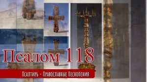 Псалом 118