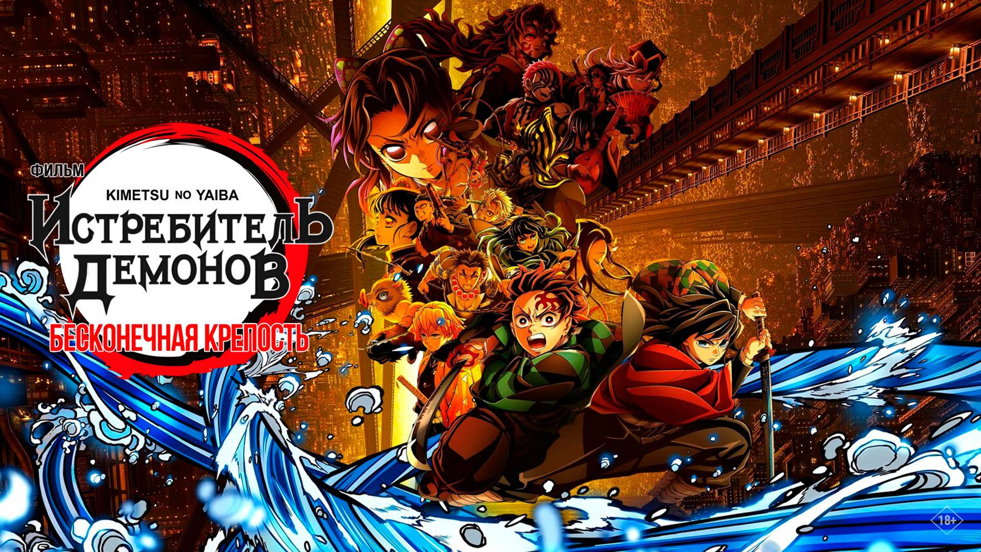 Истребитель демонов: Бесконечная крепость 18+ смотреть онлайн