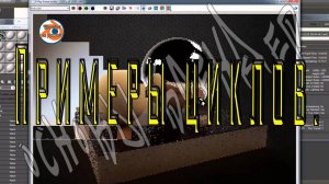 Примеры циклов — Основы Blender 26