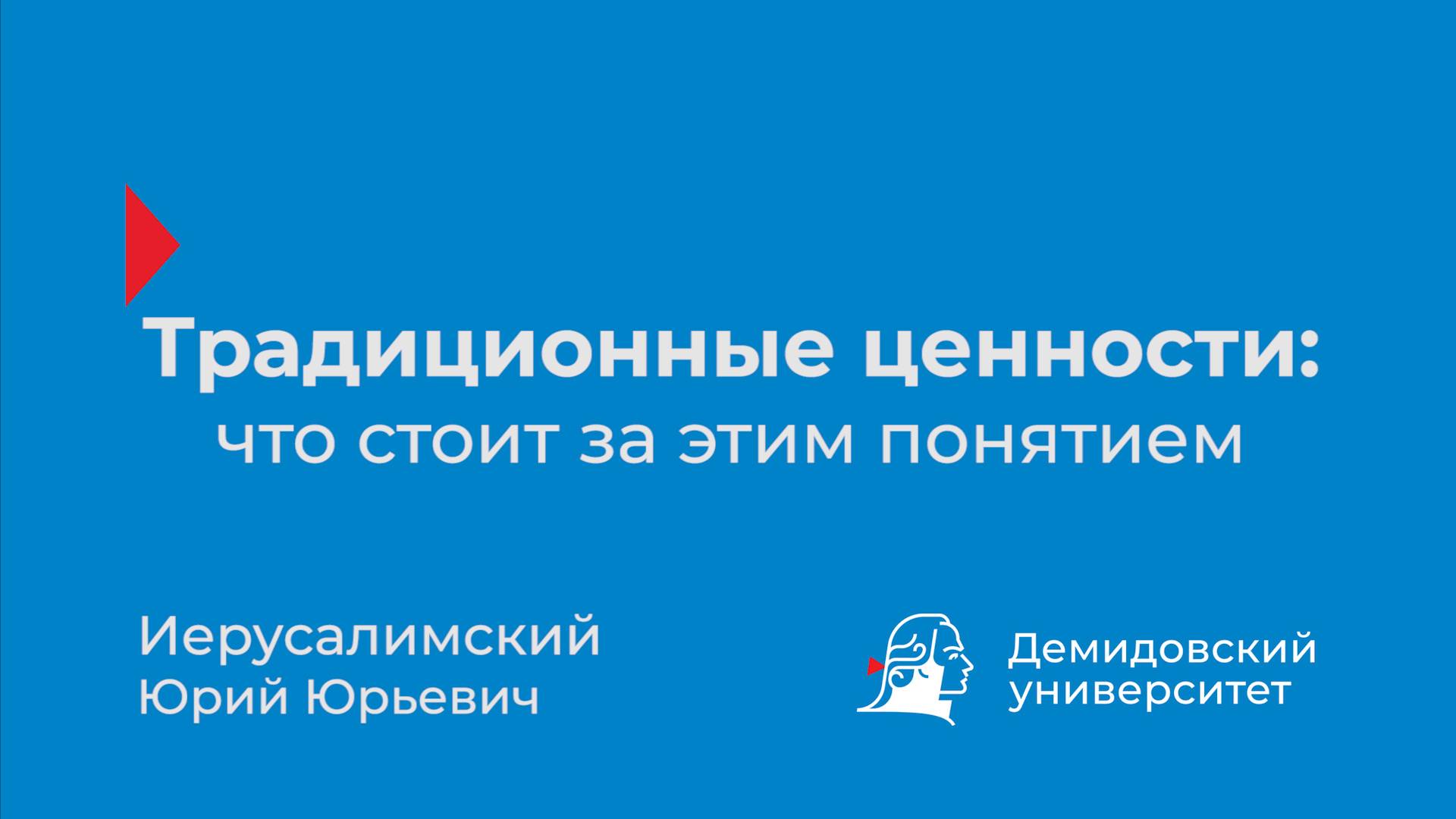 Традиционные ценности: что стоит за этим понятием – Ю.Ю. Иерусалимский смотреть онлайн