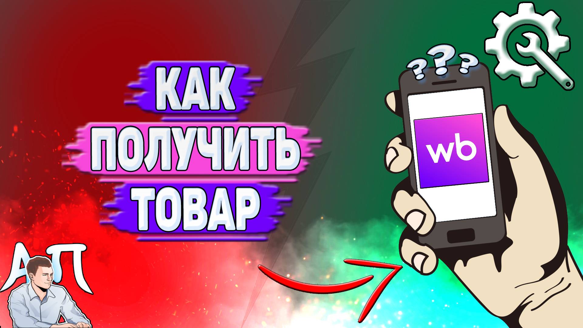 Как получить товар на Вайлдберриз? смотреть онлайн