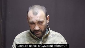 СВО Пленный боевик ВСУ с Сумского направления