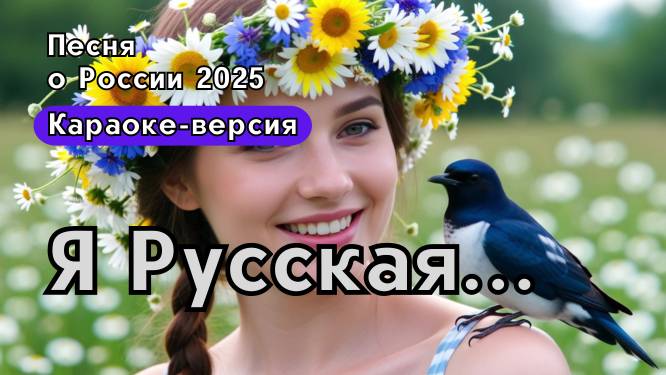 "Я Русская"-Патриотическая песни о России | Караоке версия смотреть онлайн