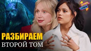 Актеры Уэнздей 2 разбирают вторую часть сезона|На русском