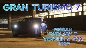 Nissan Fairlady Z version S (Z33) 2007 год. Игра Gran Turismo 7.