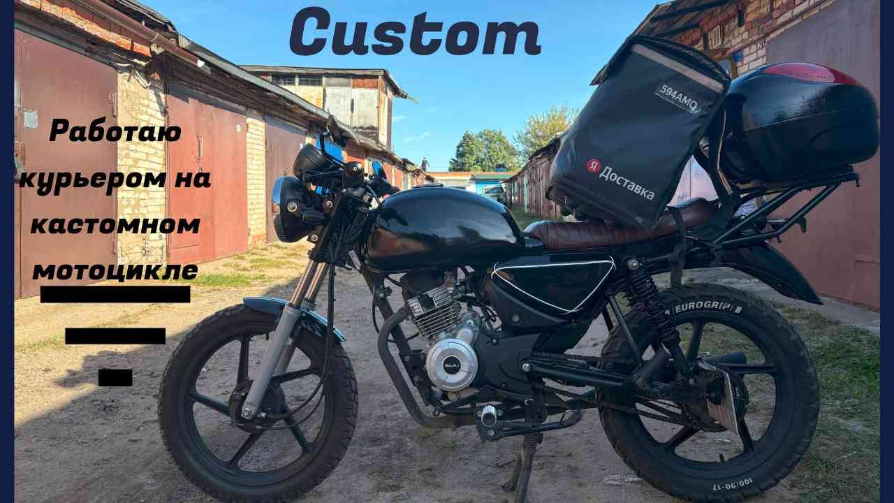 Работаю курьером на кастомном мотоцикле. Яндекс доставка. смотреть онлайн
