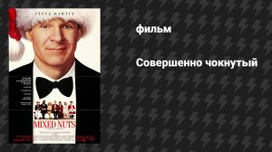 Совершенно чокнутый (фильм, 1994)