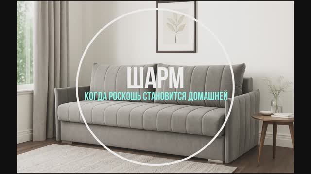 Диван Шарм