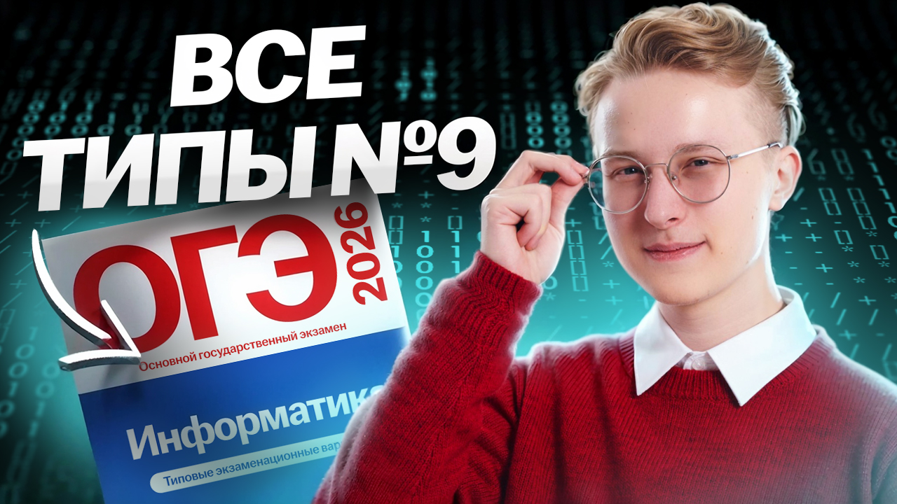 Все типы 9 задания ОГЭ по информатике  | Умскул