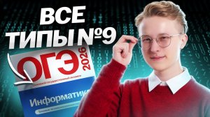 Все типы 9 задания ОГЭ по информатике  | Умскул