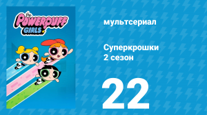 Суперкрошки 2 сезон 22 серия «Свирепая невеста» (мультсериал, 2017)