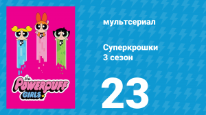 Суперкрошки 3 сезон 23 серия «Полная заморозка» (мультсериал, 2018)