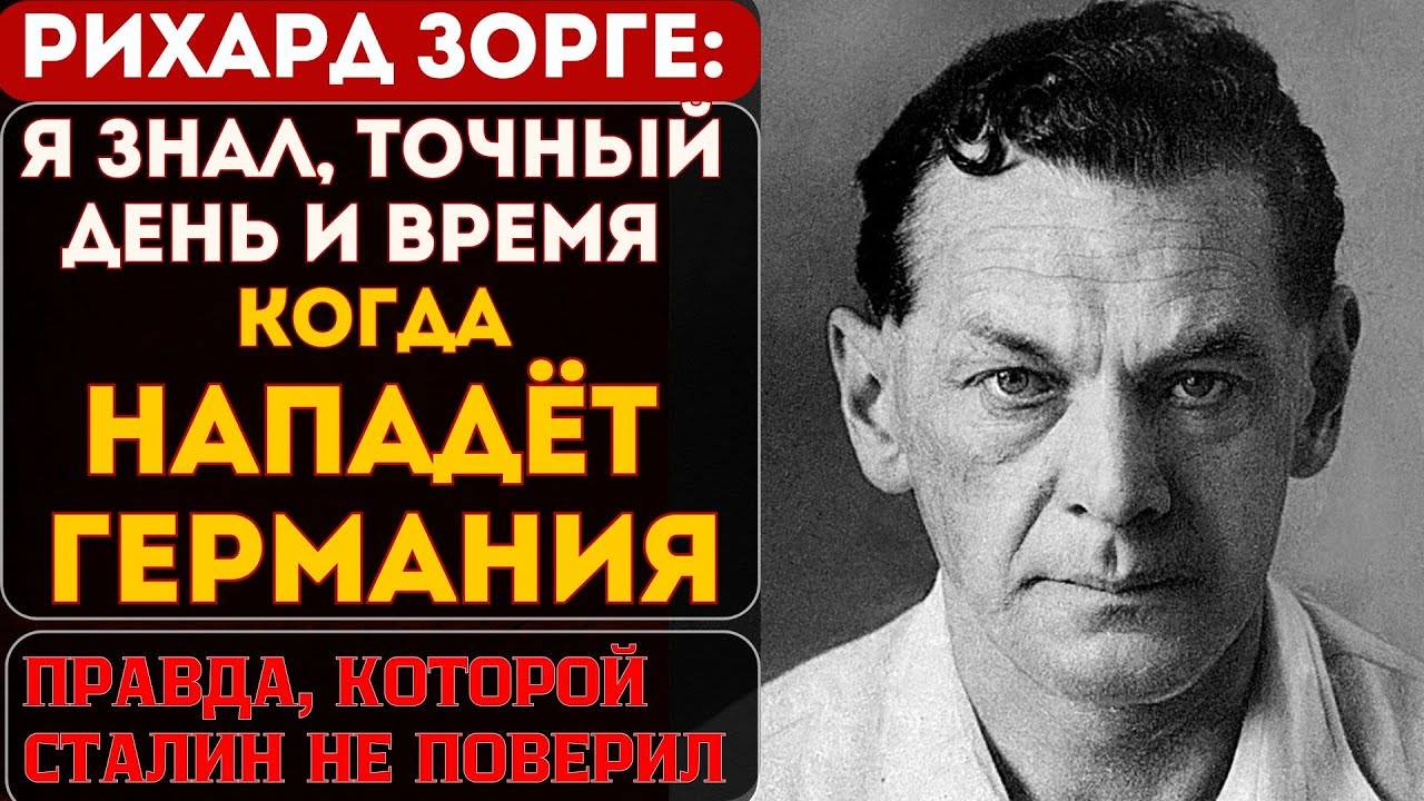 РИХАРД ЗОРГЕ Шпион которыи мог спасти СССР