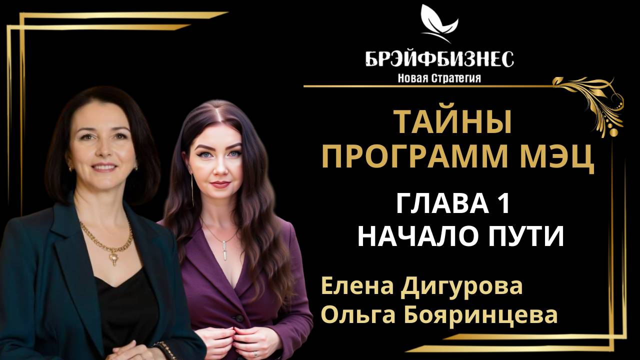 Тайны Программ МЭЦ. Первая глава смотреть онлайн