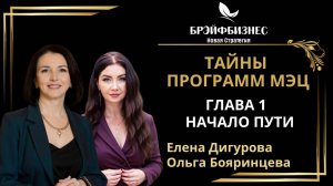 Тайны Программ МЭЦ. Первая глава