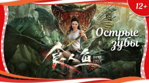 "Острые зубы" (2024) китайский фантастический триллер с русским переводом