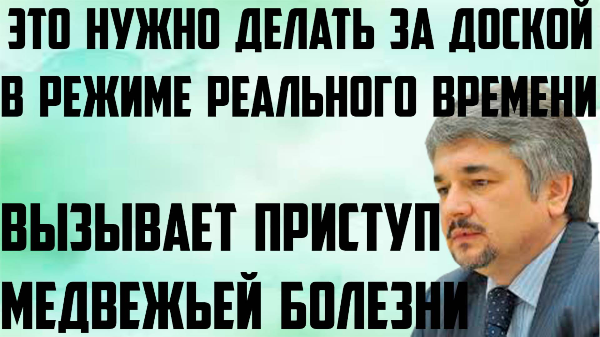 Ищенко: Это вызывает приступ медвежьей болезни.Это нужно делать за доской в режиме реального времени смотреть онлайн