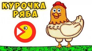 Курочка Ряба - Мультик сказка для детей