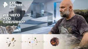 Из чего что сделано? — Как устроен мир с Тимофеем Баженовым (16.09.2025)