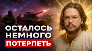 Держитесь! Я узнал через Высшее Я, когда кончится вся эта жесть в мире