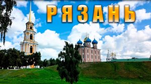 Рязань. Прогулка по Кремлю и городу