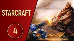 ИСТОРИЯ STARCRAFT - ЧАСТЬ 4