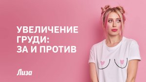 👙 УВЕЛИЧЕНИЕ ГРУДИ 2025: вся ПРАВДА ДО операции от пластического хирурга 💉 Тренды, риски и секреты