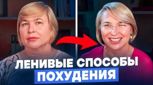 ➡️ СЕКРЕТ ПОХУДЕНИЯ НА 25 КГ ЗА 3 МЕСЯЦА БЕЗ ДИЕТ И ТЯЖЁЛЫХ НАГРУЗОК.