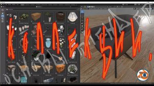 Коллекции — Основы Blender 6