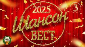 ШАНСОН БЕСТ ✬ НОВЫЕ И ЛУЧШИЕ КЛИПЫ ШАНСОНА ✬ 2025 ✬ САМЫЕ ДУШЕВНЫЕ ВИДЕО ХИТЫ ✬ ЧАСТЬ 3