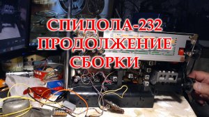 Spidola 232. Продолжаю ремонт и восстановление.