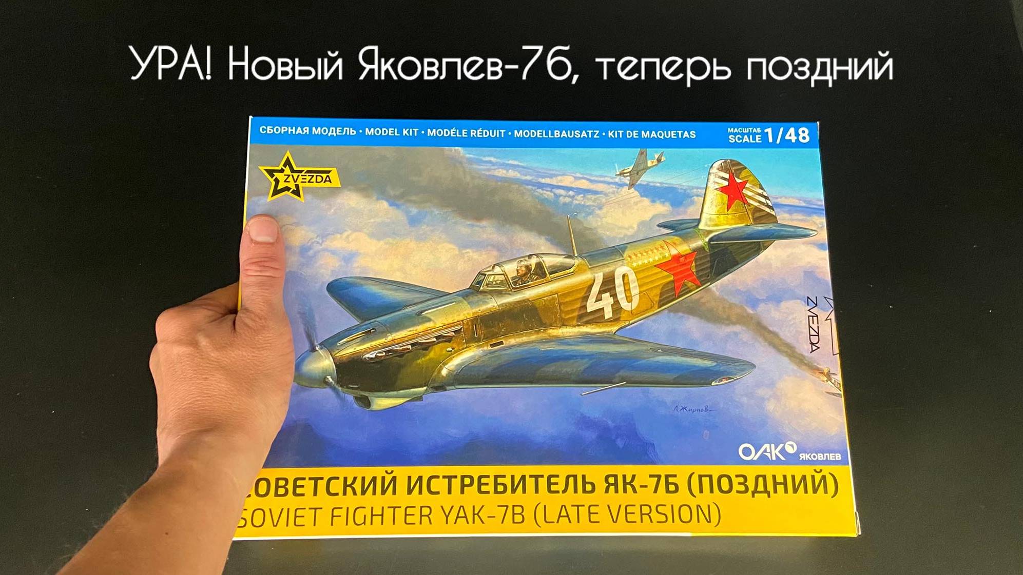 Ура! Новый Яковлев-7Б, теперь позднего образца, в 1/48 масштабе. смотреть онлайн