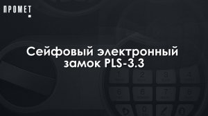 Сейфовый электронный замок PLS-3.3