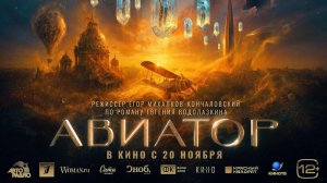Фильм "Авиатор" — Финальный трейлер (2025)