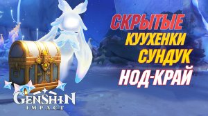 СКРЫТЫЕ куухенки и РОСКОШНЫЙ сундук|Нод-Край. Остров Хийси| Genshin Impact 6.0 Луна I