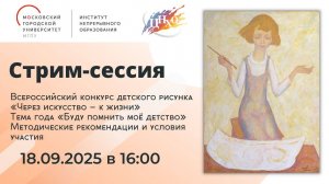 Стрим-сессия  «Всероссийский конкурс детского рисунка «Через искусство – к жизни»