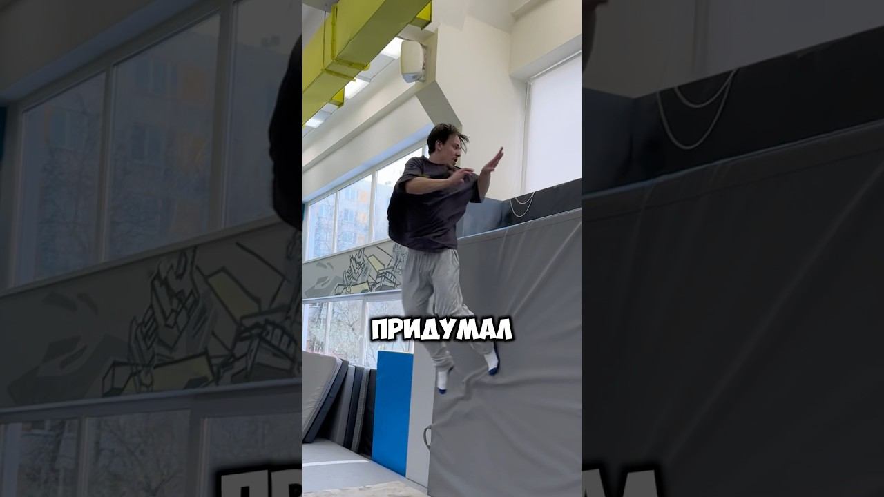 Волран 360 в Заднее Сальто Отмахом #паркур #экстрим #трюки #сальто смотреть онлайн