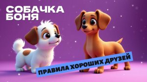 🎬🐾 Собачка Боня. Правила хороших друзей 🐶💖