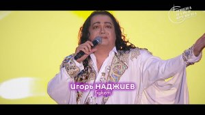Игорь Наджиев - Букет