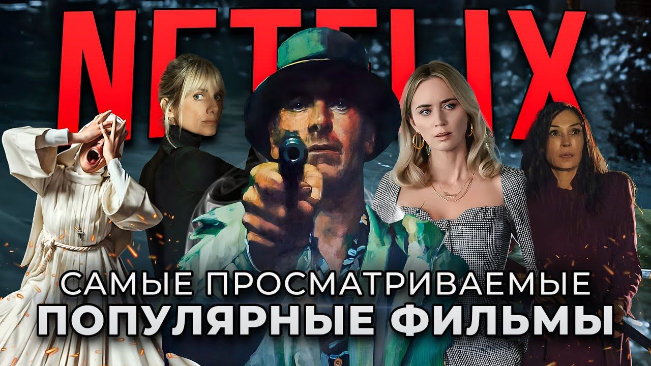 10 САМЫХ ПОПУЛЯРНЫХ ОРИГИНАЛЬНЫХ ФИЛЬМОВ ОТ NETFLIX | ЛУЧШИЕ НОВЫЕ ФИЛЬМЫ NETFLIX смотреть онлайн