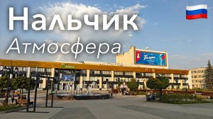 🇷🇺 Прогулка по Нальчику в 4K: Столица Республики Кабардино-Балкария | Россия