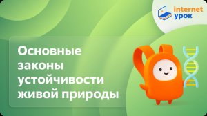 Биология 9 класс. Основные законы устойчивости живой природы