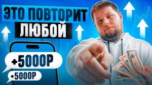 8573₽ ЗА ДЕНЬ - ЗАРАБОТОК  В ИНТЕРНЕТЕ ДЛЯ ЛЕНИВЫХ В 2025 - Как Заработать В Интернете БЕЗ ОПЫТА !