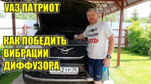 УАЗ Патриот. Почему дребезжит диффузор и что с ним делать?