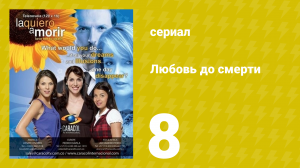 Любовь до смерти 8 серия «Вечеринка» (сериал, 2008)
