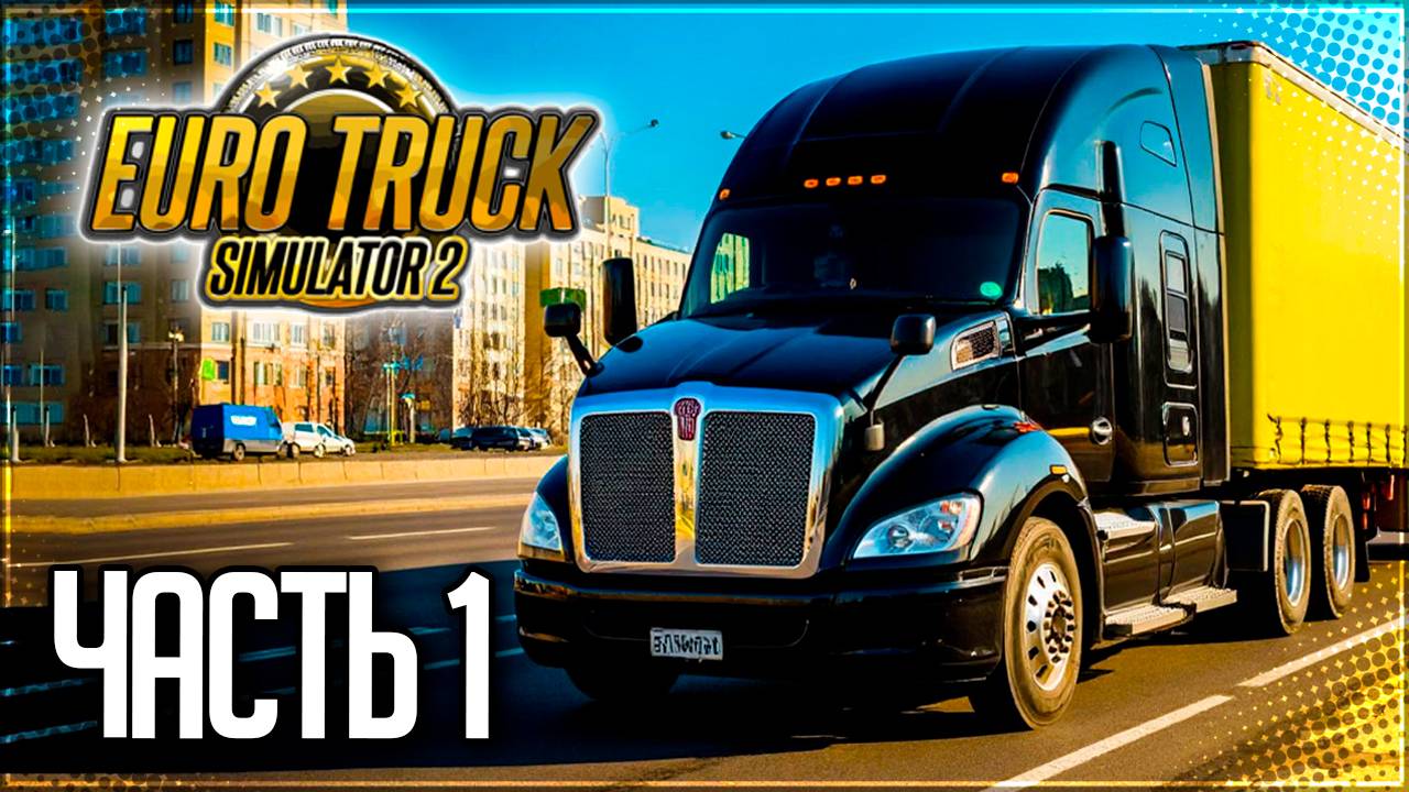 EURO TRUCK SIMULATOR 2 |#1| - РЕЙС ИЗ ПИТЕРА В МОСКВУ / НОВЫЙ СЕЗОН смотреть онлайн